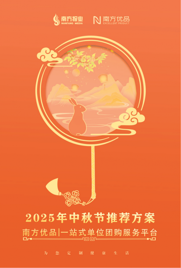 月圆东谈主团圆 福利传暖热 | 南边优品2025年中秋节保举